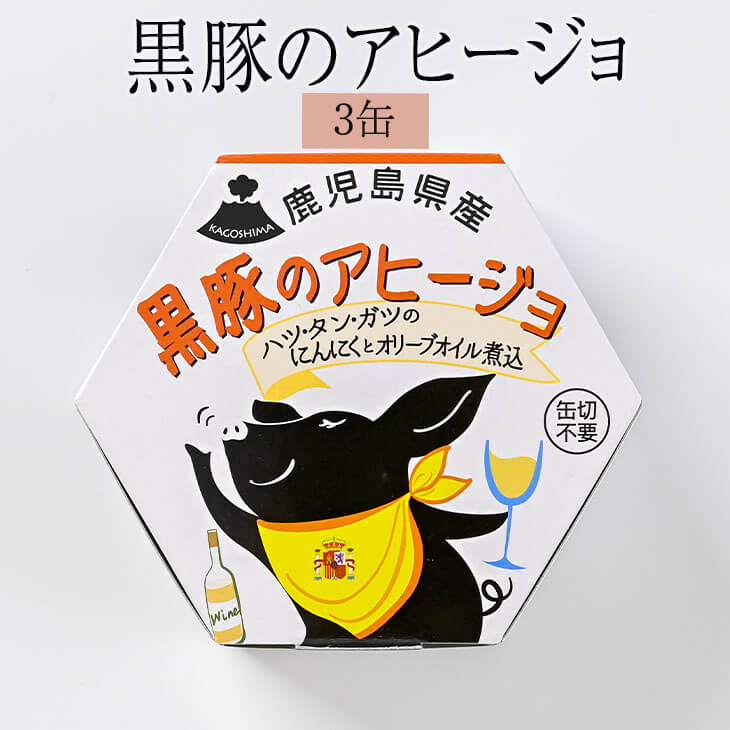 父の日 黒豚 缶詰 黒豚缶詰シリーズ 黒豚ハツ・タン・ガツのアヒージョ 3缶 おかず 国産 セット お弁当 焼き肉ギフト プレゼント 鹿児島産 送料無料 AKR Food Company株式会社 かごしまや