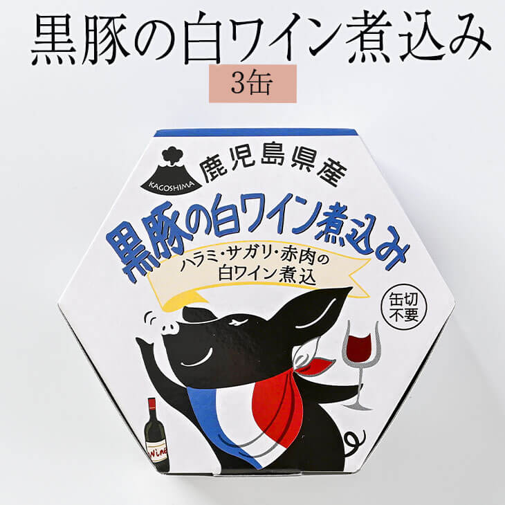 父の日 黒豚 缶詰 黒豚缶詰シリーズ 黒豚肉の白ワイン煮込み 3缶 おかず 国産 セット お弁当 焼き肉ギフト プレゼント 鹿児島産 送料無料 AKR Food Company株式会社 かごしまや