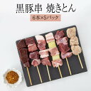 黒豚 串 黒豚串 焼きとん 希少部位6本セット × 5パック 合計30本 冷凍 国産 おつまみ セット BBQ バーベキュー ホームパーティー ギフト プレゼン...
