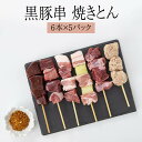 商品情報 商品名黒豚串 焼きとん 希少部位6本セット × 5パック 合計30本 内容量9部位6本セット×5P（合計900g／30本） ・黒豚トントロ・黒豚コメカミ串 ・ごろごろ黒豚レバー串 ・黒豚ハラミ・サガリ串 ・コリコリ黒豚軟骨つくね串 ・黒豚ハツ・タン串 ・黒豚バラ・ねぎ串 ＊すべて1本30g ＊特製スパイス塩20g 原材料名 【串】 黒豚内臓(鹿児島県産)、肉団子{黒豚肉(鹿児島県産)、黒豚軟骨(鹿児島県産)、玉ねぎ、粒状大豆たん白、醤油、砂糖、おろししょうが、食塩}、黒豚バラ肉(鹿児島県産)、ねぎ(国産)/加工でん粉、調味料(アミノ酸等)、(一部に小麦・乳成分・大豆・豚肉を含む) 【スパイス調味料】 岩塩、グリーンコリアンダーシード、味噌パウダー、ブラックペッパー、パプリカパウダー、フライドガーリック、フライドオニオン 保存方法冷凍（-18℃以下） 特徴 point1 黒豚の絶品希少部位9つを厳選！色んな部位を一気に楽しめるのはAKRだけ! 初めての方もハマる！バラエティ豊かな旨みと食感をお楽しみ頂けるよう厳選しました！ 普段なかなか買うことの出来ない部位を組み合わせた串6本が1セットパックになっています。 point2 新鮮な状態で生冷凍！ 味に自信のある鹿児島県産黒豚を新鮮な状態でお届けします。臭みはほとんど気になりません。 塩か一緒にお届けする特製オリジナルスパイス塩をかけて、7～8分フライパン等で焼くだけ♪ point3 低脂肪高タンパクでヘルシー！ 1本30gと食べ応え十分でありながら、美容や健康にうれしいビタミンミネラルも含んでいるので、手軽に栄養が摂れちゃいます！ 製造AKR Food Company株式会社 販売株式会社うりば 商品に関する連絡先・返送先 会社名AKR Food Compan株式会社 電話番号099-814-5020 メールinfo@akr-food.com 住所鹿児島市紫原4丁目33番5号 担当松元 注意楽天市場のかごしまやを見たとお伝え頂けるとスムーズです。 ご注文・発送に関する連絡先 会社名株式会社うりば（株式会社スクラップデザイン内） 電話番号099-296-9944 メールinfo@uriba.co.jp 住所〒890-0051鹿児島県鹿児島市高麗町24-17アベニュー甲南201 注意AKR Food Company株式会社の注文に関してとお伝え頂けるとスムーズです。親会社であるスクラップデザインのスタッフが注文・お問い合わせ対応させて頂く場合もございます。