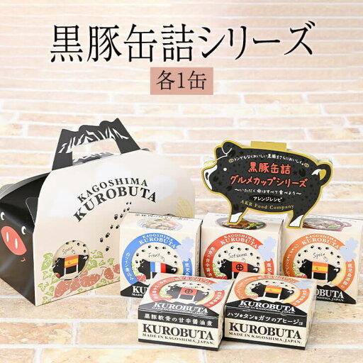 黒豚 缶詰 黒豚缶詰シリーズ 黒豚軟骨の甘辛醤油煮 黒豚ハツ・タン・ガツのアヒージョ 黒豚肉の白ワイン煮込み セット おかず 国産 セット お弁当 焼き肉ギフト プレゼント 鹿児島産 送料無料 AKR Food Company株式会社 タビグルメ 黒豚 缶詰 黒豚缶詰シリーズ 黒豚軟骨の甘辛醤油煮 黒豚ハツ・タン・ガツのアヒージョ 黒豚肉の白ワイン煮込み セット おかず 国産 セット お弁当 焼き肉ギフト プレゼント 鹿児島産 送料無料 AKR Food Company株式会社 タビグルメ