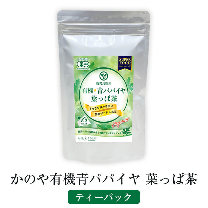 青 パパイヤ かのや 有機 葉っぱ茶 ティーバッグ 2g × 15包 お茶 茶 パパイヤ酵素 酵素 無添加 国産 鹿児島 グリーンファースト よかど市 タビグルメ