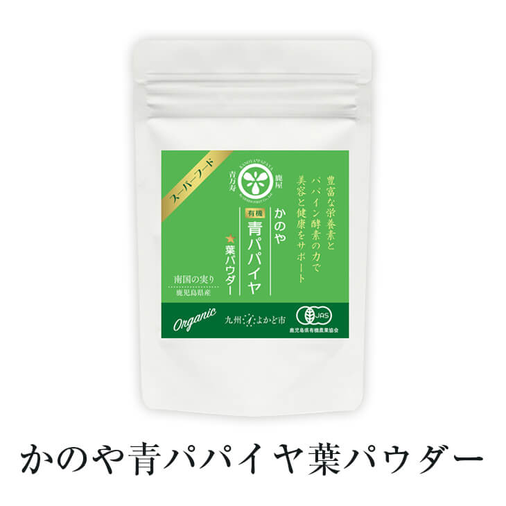 青 パパイヤ かのや 有機（葉） パウダー 50g パパイヤ酵素 酵素 無添加 国産 鹿児島 グリーンファースト よかど市 かごしまや 父の日 母の日