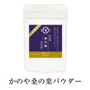 かのや桑の葉パウダー 50g 1袋 粉末 無添加 国産 九州産 鹿児島県産 送料無料 グリーンファースト株式会社 よかど市 タビグルメ