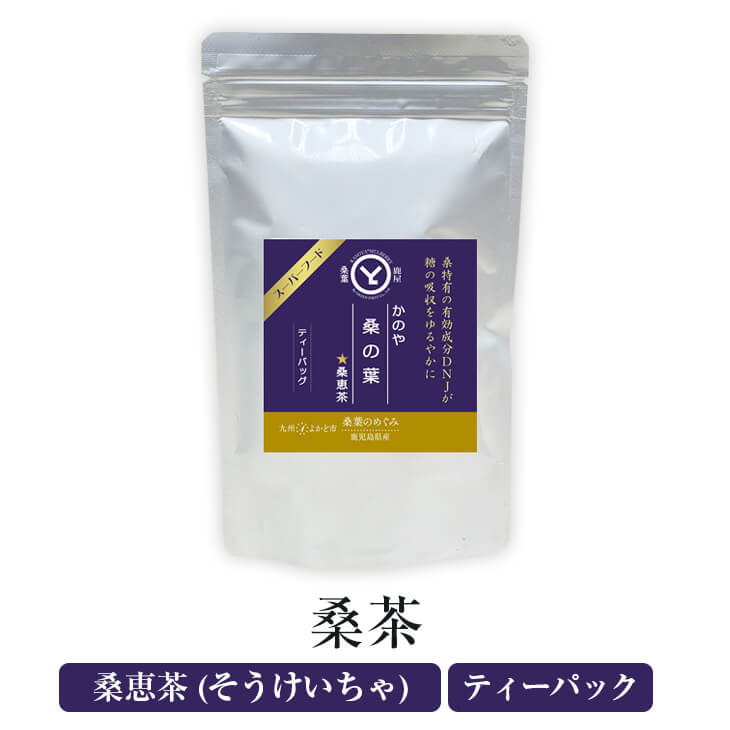 桑茶「桑恵茶（そうけいちゃ）」ティーバッグ 3g × 15包 1袋 粉末 無添加 国産 九州産 鹿児島県産 送料無料 グリーンファースト株式会社 よかど市 かごしまや 父の日 母の日