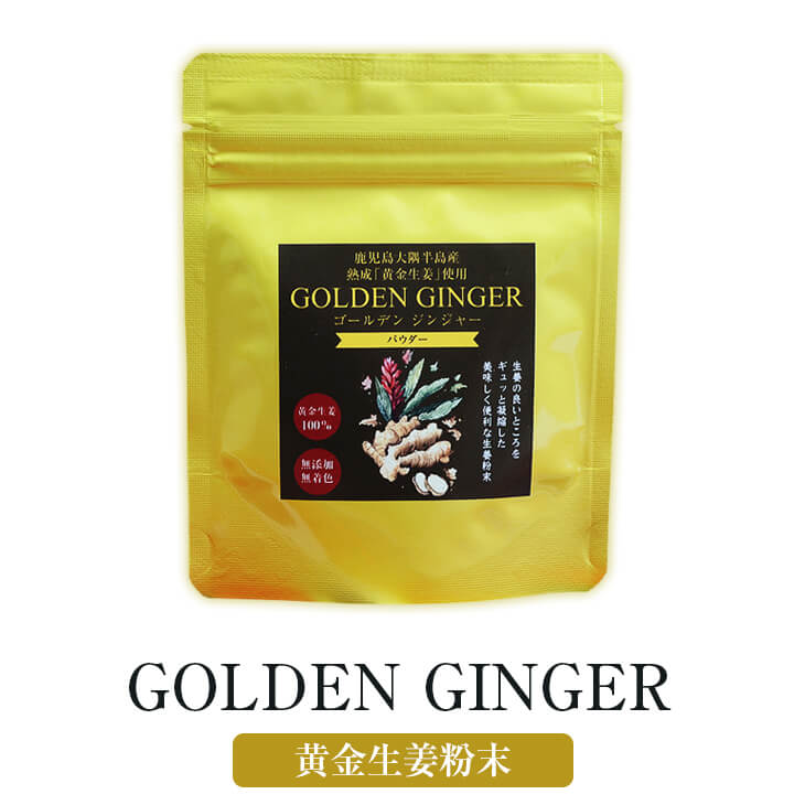 GOLDEN GINGER 黄金生姜粉末 30g 1袋 粉末 無添加 国産 九州産 鹿児島県産 送料無料 グリーンファースト株式会社 よかど市 タビグルメ