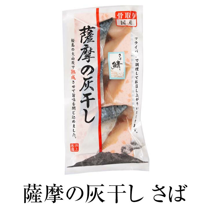 海産物 干物 薩摩の灰干し　さば [3切100g]×8 セット 送料無料 無添加 サバ 鯖 鹿児島県産 冷凍 熟成 骨取り 魚介類 お取り寄せ 国産 浜上水産 かごしまや 父の日