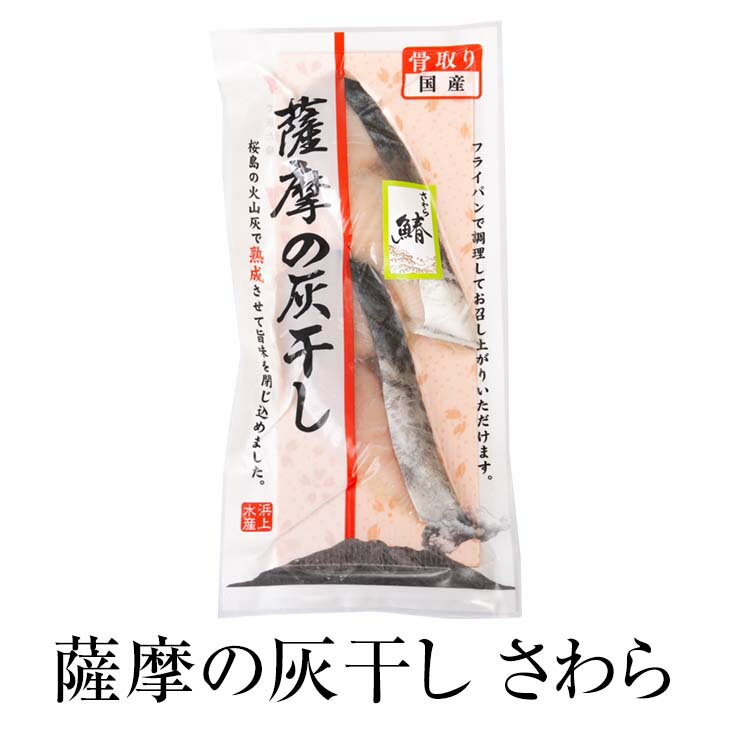 商品情報 商品名薩摩の灰干し　さわら(2切100g) 数量[2切100g]×8 原材料名【さわら】さわら(さごし)、食塩 賞味期限冷凍90日 保存方法冷凍-18℃以下で保存 特徴■伝統の製法薩摩の灰干しは、魚を特殊フィルム(セロハン)でくるみ布をかぶせ、火山灰の中に入れて一晩熟成させます。天日干しなどとは異なり、直接空気に触れずに火山灰の中で乾燥させるため、魚が酸化せず鮮度の保たれた干物に仕上がります。火山灰が魚の臭みを吸い取り、旨味を閉じ込める事が出来る特殊製法です。■手作業で骨取り全て手作業で骨取りをします。一人でも多くの方に美味しく、かつ気軽に口にして頂きたいとの想いで、全ての商品を丁寧に骨抜きしてあります。■国産原料だけを使用長年魚の仕入れ業を営んできた弊社は仕入れる魚をこだわります。国産魚の大きさ、脂のり等仕入れる時に見極めます。 製造有限会社浜上水産 販売株式会社うりば 商品に関する連絡先、返送先 会社名有限会社浜上水産 電話番号0993-23-1389 メールhamaue-suisan@galaxy.ocn.ne.jp 住所鹿児島県指宿市開聞川尻4994-1 担当浜上　豊和 注意楽天市場のかごしまやを見たとお伝え頂けるとスムーズです。 ご注文・発送に関する連絡先 会社名株式会社うりば（株式会社スクラップデザイン内） 電話番号099-296-9944 メールinfo@uriba.co.jp 住所〒890-0051鹿児島県鹿児島市高麗町24-17アベニュー甲南201 注意浜上水産の注文に関してとお伝え頂けるとスムーズです。親会社であるスクラップデザインのスタッフが注文・お問い合わせ対応させて頂く場合もございます。