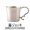 錫 ジョッキ 吹雪白加工 260ml 日本製 タンブラー コップ ペア プレゼント 贈答 ギフト 還暦 還暦祝い ギフト プレゼント 贈り物 贈答品 贈答用 贈答 記念品 記念 お祝い 誕生日 還暦 長寿 岩切美巧堂 かごしまや 父の日 母の日