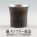 錫 タンブラー タンブラー桜島 黒漆加工 250ml 日本製 桐箱入り 薩摩錫器 紫漆加工 名入れ シンプル ギフト プレゼント 贈り物 贈答品 贈答用 贈答 記念品 記念 お祝い 誕生日 還暦 長寿 送料無料 岩切美巧堂 かごしまや 父の日 母の日