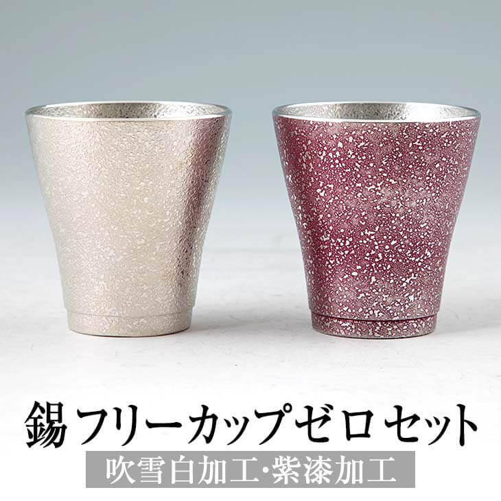 錫製タンブラー 錫 タンブラー 薩摩錫器 吹雪白加工 紫漆加工 フリーカップゼロ 2個セット 140ml x 2個 セット 日本製 桐箱入り 紫漆加工 シンプル 贈り物 ギフト プレゼント 贈り物 贈答品 贈答用 贈答 記念品 記念 お祝い 誕生日 還暦 長寿 送料無料 岩切美巧堂 かごしまや 父の日 母の日