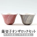 錫 タンブラー 薩摩錫器 切子オンザロック 吹雪黒漆加工 吹雪赤漆加工 200ml x 2個 2個セット 日本製 桐箱入り 紫漆加工 シンプル 贈り物 ギフト ...
