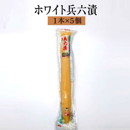 漬物 漬け物 昔ながらのシンプルな味わい ホワイト兵六漬 1本入 × 5個 セット 詰め合わせ 中園久太郎商店 タビグルメ 漬物 漬け物 昔ながらのシンプルな味わい ホワイト兵六漬 1本入 × 5個 セット 詰め合わせ 中園久太郎商店 タビグルメ