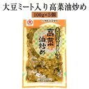 漬物 漬け物 話題の商品 大豆ミート入り 高菜油炒め 100g × 5個 高菜 詰め合わせ 中園久太郎商店 かごしまや 父の日 母の日