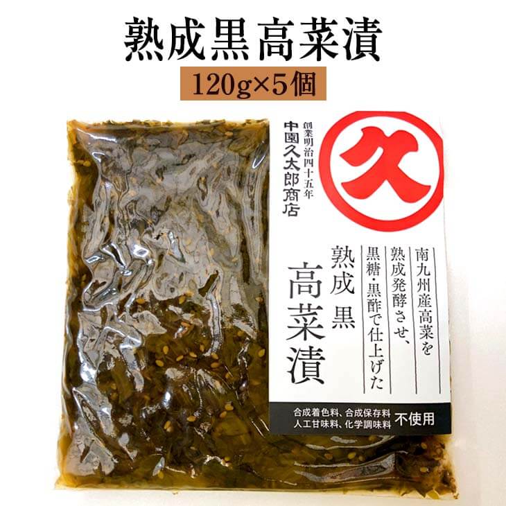 漬物 漬け物 熟成黒シリーズ 食品添加物不使用 熟成黒高菜漬 120g × 5個 無添加 高菜 詰め合わせ 中園久太郎商店 かごしまや 父の日