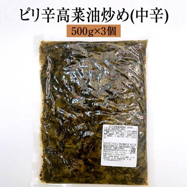 漬物 漬け物 地元で1番人気 ピリ辛高菜油炒め 中辛 500g × 3個 高菜 詰め合わせ 中園久太郎商店 タビグルメ
