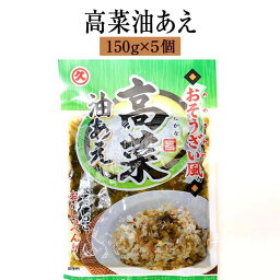 漬物 漬け物 おそうざい風 高菜油あえ 150g × 5個 高菜 詰め合わせ 中園久太郎商店 かごしまや