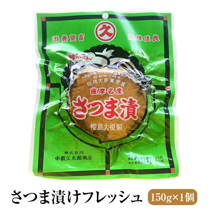 漬物 漬け物 ロングセラー商品 桜島大根の粕漬 さつま漬 フレッシュ 150g 大根 中園久太郎商店 かごしまや 父の日