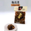 漬物 漬け物 久太郎シリーズ 梅高菜 120g × 5個 高菜 詰め合わせ 中園久太郎商店 かごしまや