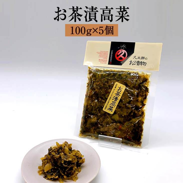 漬物 漬け物 久太郎シリーズ お茶漬高菜 100g × 5個 高菜 詰め合わせ 中園久太郎商店 タビグルメ
