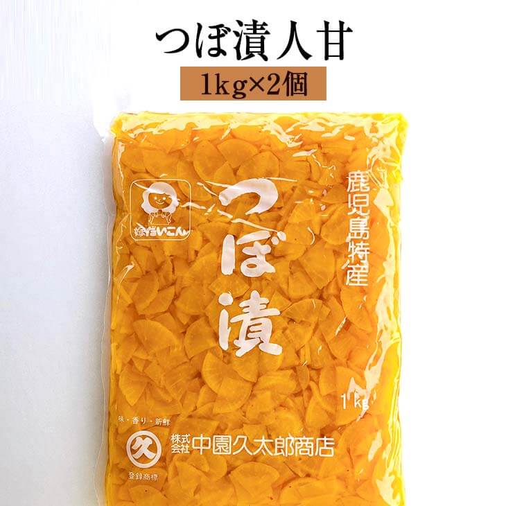 父の日 漬物 漬け物 業務用 つぼ漬 人甘 1kg × 2個 大根 詰め合わせ 中園久太郎商店 かごしまや