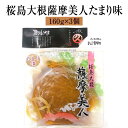 漬物 漬け物 鹿児島特産 桜島大根 薩摩美人 たまり味 150g × 3個 大根 詰め合わせ 中園久太郎商店 かごしまや