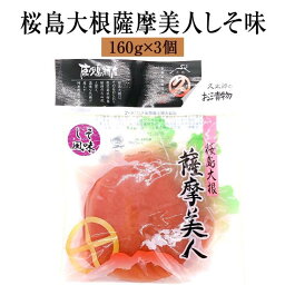 漬物 漬け物 鹿児島特産 桜島大根 薩摩美人 しそ味 150g × 3個 大根 詰め合わせ 中園久太郎商店 かごしまや