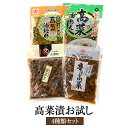ご自宅用 高菜漬お試し4点セット 【送料無料】 【お試し】 鹿児島 お漬物 漬物 おつけもの ご飯のおとも 詰め合わせ 中園久太郎商店 タビグルメ