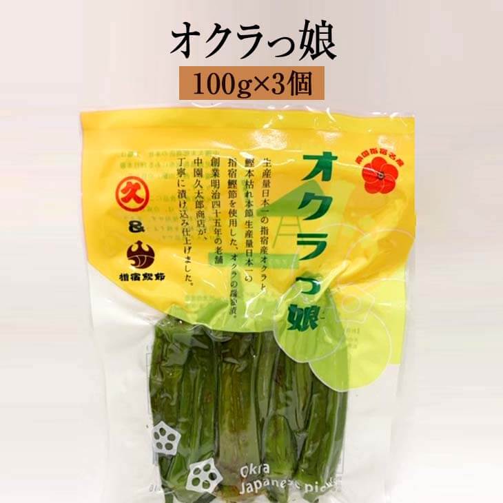 父の日 漬物 漬け物 鹿児島指宿特産 オクラっ娘 100g × 3個 オクラ 詰め合わせ 中園久太郎商店 かごしまや