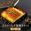 大トロうなぎ 蒲焼き カット 100g×10袋 秘伝のタレ・山椒付き 土用の丑の日 うなぎ 国産 鰻 ウナギ ご飯 お供 内祝い お祝 お歳暮 誕生日 贈答品 ...