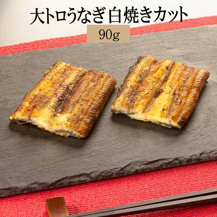 【 大トロうなぎ 白焼き カット 90g 180g 270g 360g 720g 】うなぎ 国産 鰻 ウナギ ご飯 お供 内祝い ギフト 誕生日 贈答品 冷凍 送料無料 鯉家 かごしまや 父の日