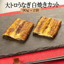 商品情報 商品名大トロうなぎ 白焼き カット 90g x 2袋 計180g 内容量 うなぎ：90g x 2袋 原材料名白焼き：鰻 賞味期限別途商品ラベルまたは裏面に記載 特徴 九州産の厳選うなぎを職人の手焼き備長炭焼きで1尾1尾じっくりと焼き上げています。高温の備長炭で焼き上げるため旨みが凝縮、鰻本来の味が引き出された、炭火の香り豊かな備長炭焼きうなぎに仕上げました。専門店で食べる鰻と変わらない味をご家庭で手軽にお安くご提供させて頂きます。 製造株式会社鯉家 販売株式会社うりば 商品に関する連絡先、返送先 会社名株式会社鯉家 電話番号0994-41-4283 メールfukumoto@unagipro.com 住所〒893-0016鹿児島県鹿屋市白崎町14-22 担当枦山 注意楽天市場のかごしまやを見たとお伝え頂けるとスムーズです。 ご注文・発送に関する連絡先 会社名株式会社うりば（株式会社スクラップデザイン内） 電話番号099-296-9944 メールinfo@uriba.co.jp 住所〒890-0051鹿児島県鹿児島市高麗町24-17アベニュー甲南201 注意鯉家の注文に関してとお伝え頂けるとスムーズです。親会社であるスクラップデザインのスタッフが注文・お問い合わせ対応させて頂く場合もございます。