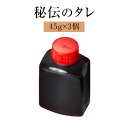 【 秘伝のタレ 45g 3個 】 うなぎ ウナギ 鰻 小分け 土用丑の日 国産 ギフト 贈り物 プレゼント 贈答品 内祝い 冷凍 産地直送 送料無料 鯉家 かご...