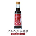 にんにく生姜醤油 200ml × 4本 醤油 しょうゆ にんにく醤油 生姜 洋風醤油 洋風 ソース 国内産 福岡産 まとめ買い 送料無料 朝倉調味料 タビグルメ