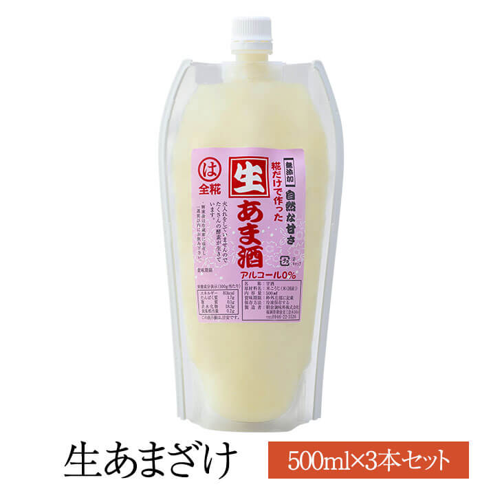 生あまざけ500ml × 3個 生あまざけ 甘酒 生甘酒 無添加 無加糖 国内産 まとめ買い 米麹 全麹 麹 福岡産..