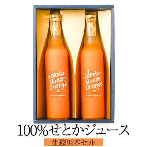 せとかジュース 100%生搾り 2本セット セット みかんジュース ジュース 100％ ギフト 生絞り せとか 贈り物 宮崎県産 送料無料 長友みかん農園 COZY farm かごしまや