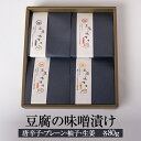 ギフト商品 紡 豆腐の味噌漬 プレーン・唐辛子・生姜・柚子 