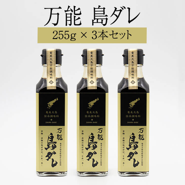 父の日 島ダレ 255g×3本セット 万能調味料【送料無料】 タレ ウナギ 鰻 タレ 蒲焼き 送料無料 ギフト 土用の丑の日 大勝うなぎ かごしまや