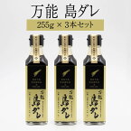 島ダレ 255g×3本セット 万能調味料【送料無料】 タレ ウナギ 鰻 タレ 蒲焼き 送料無料 ギフト 土用の丑の日 大勝うなぎ かごしまや