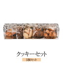 クッキーセット 5個セット クッキー お土産 手作り 詰め合わせ セット ギフト プレゼント 送料無料 村のぱん屋・SUN タビグルメ