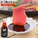 しょうゆ 醤油 甘口 くまモン 甘かもん醤油 200ml × 2本 減塩 国産 九州 プチギフト 阿蘇 熊本 手土産 七福醤油 タビグルメ