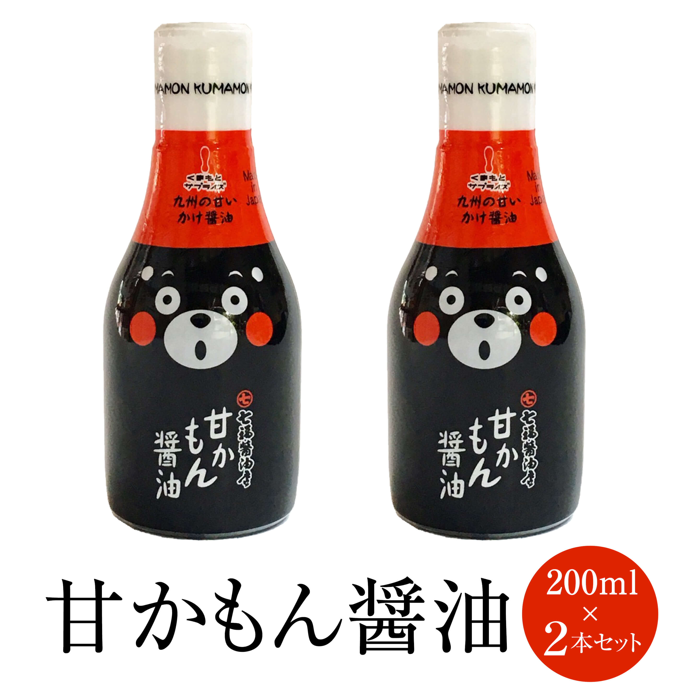 しょうゆ 醤油 甘口 くまモン 甘かもん醤油 200ml × 2本 減塩 国産 九州 阿蘇 熊本 七福醤油 かごしまや 父の日