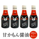しょうゆ 醤油 甘口 くまモン 甘かもん醤油 200ml × 4本 減塩 国産 九州 プチギフト 阿蘇 手土産 熊本 七福醤油 タビグルメ