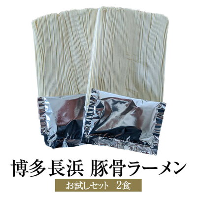 鹿児島の食べ物等の通販かごしまや 博多長浜 豚骨ラーメン お試しセット(2食)博多長浜ラーメン 豚骨ラーメン ラーメン お試しセット セット 送料無料 シンショー かごしまや