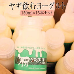 ヨーグルト ヤギ飲むヨーグルト 150ml×15本 スムージー おいしい 山羊乳 発酵乳 濃厚 美容 健康 無添加 新鮮 奄美 ギフト プレゼント 送料無料 冷蔵 ソレイユスマイル かごしまや 父の日 母の日