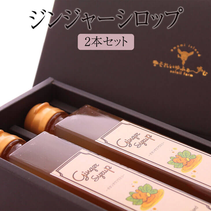 商品情報 商品名ジンジャーシロップ2本セット 内容量200ml x 2 原材料名 生姜、島ザラメ、レモン果汁、ボタンボウフウ 賞味期限製品裏面に記載（製造より8か月間） 保存方法直射日光・高温多湿を避け常温保存して下さい。開封後は冷蔵保存しお早目にお召上がり下さい。 特徴 ご家庭用と職場用に1本ずつストックとしていかがでしょうか？ 奄美の生姜（ショウガ）にボタンボウフウを漬け込んだジンジャーシロップです。 夏はアイスで、冬はホットでどうぞ。 炭酸やお酒と割っても、お料理の隠し味にもおすすめです。 高級感のある黒箱入りなので大切な方への贈り物にもおすすめです。 簡易ラッピング・のし・メッセージカードも無料にてご用意しております。 ご希望の方はショッピングカートの「備考」欄にてお知らせください。 製造株式会社ソレイユスマイル 販売株式会社うりば 商品に関する連絡先・返送先 会社名株式会社ソレイユスマイル 電話番号0997-69-4802 メールstore@amamimoo.jp 住所鹿児島県大島郡龍郷町赤尾木1346番1 担当勝島 玲奈 注意楽天市場のかごしまやを見たとお伝え頂けるとスムーズです。 ご注文・発送に関する連絡先 会社名株式会社うりば（株式会社スクラップデザイン内） 電話番号099-296-9944 メールinfo@uriba.co.jp 住所〒890-0051鹿児島県鹿児島市高麗町24-17アベニュー甲南201 注意株式会社ソレイユスマイルの注文に関してとお伝え頂けるとスムーズです。親会社であるスクラップデザインのスタッフが注文・お問い合わせ対応させて頂く場合もございます。