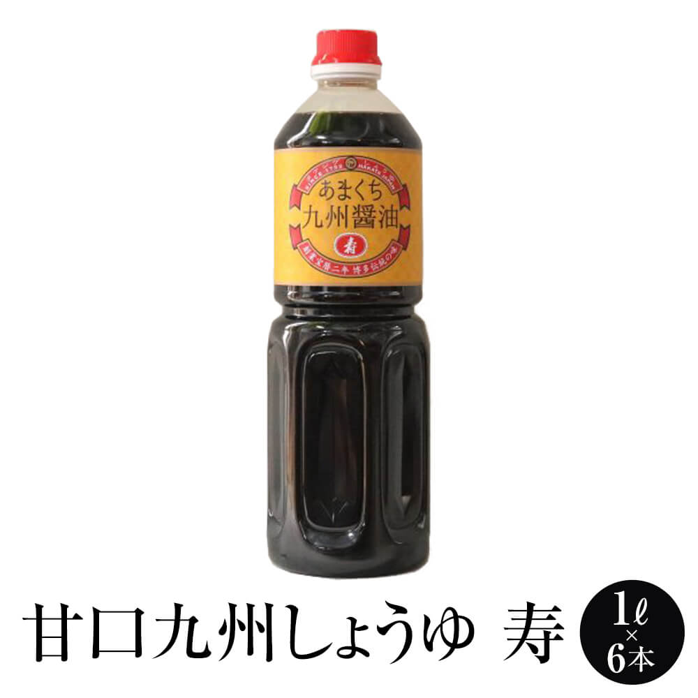 九州 醤油 甘口 九州しょうゆ「寿」1L × 6本 しょうゆ 減塩 調味料 国産 博多 タケシゲ醤油 かごしまや 父の日 母の日 1