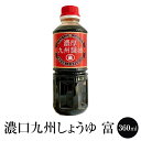 九州 醤油 濃口 九州しょうゆ「富」360ml しょうゆ 減塩 調味料 国産 博多 タケシゲ醤油 かごしまや 父の日 母の日