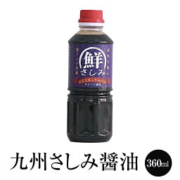 醤油 【芳醇辛口】九州 さしみ醤油 360ml しょうゆ 刺身醤油 調味料 国産 博多 タケシゲ醤油 かごしまや 父の日 母の日