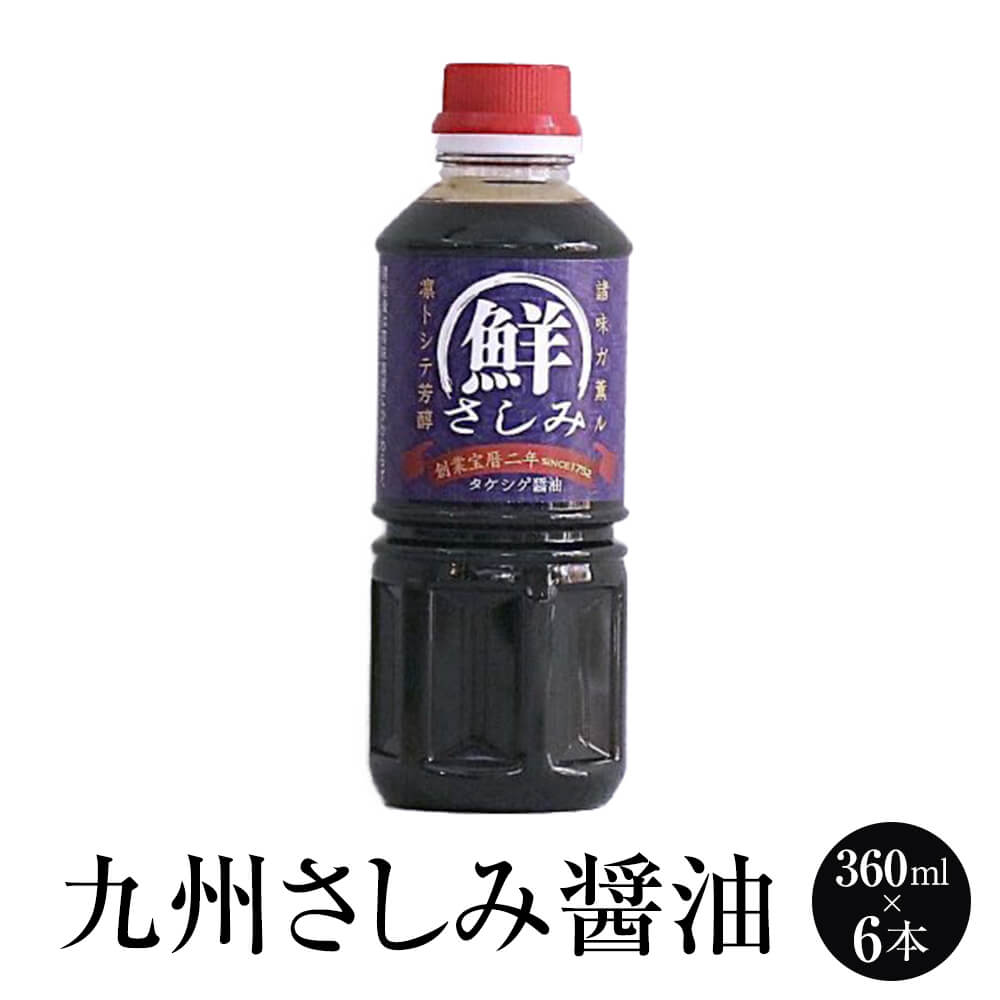 商品情報 商品名【芳醇辛口】九州さしみ醤油 360ml × 6本 内容量 360ml × 6本 原材料 （特定原材料）大豆、小麦 賞味期限【547日（製造日起算）】 特徴 おいしい海鮮には専用醤油！ 新鮮なお刺身によく合う、とろりと濃い醤油です。 もろみの香りが食欲を刺激し、艶やかで凛とした後味が特長です。 そのまま海鮮丼のタレとしてもお使い頂けます。 製造タケシゲ醤油 招くしょうゆ屋 販売株式会社うりば 商品に関する連絡先、返送先 会社名タケシゲ醤油 招くしょうゆ屋 電話番号092-526-9682 メール info@takeshige-shoyu.com 住所 福岡市南区平和1-23-6 担当朝倉 注意楽天市場のかごしまやを見たとお伝え頂けるとスムーズです。 ご注文・発送に関する連絡先 会社名株式会社うりば（株式会社スクラップデザイン内） 電話番号099-296-9944 メールinfo@uriba.co.jp 住所〒890-0051鹿児島県鹿児島市高麗町24-17アベニュー甲南201 注意タケシゲ醤油の注文に関してとお伝え頂けるとスムーズです。親会社であるスクラップデザインのスタッフが注文・お問い合わせ対応させて頂く場合もございます。